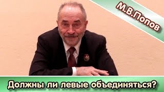 М.В.Попов: "Должны ли левые объединяться?"