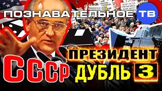 Президент СССР дубль 3 (Михаил Величко)