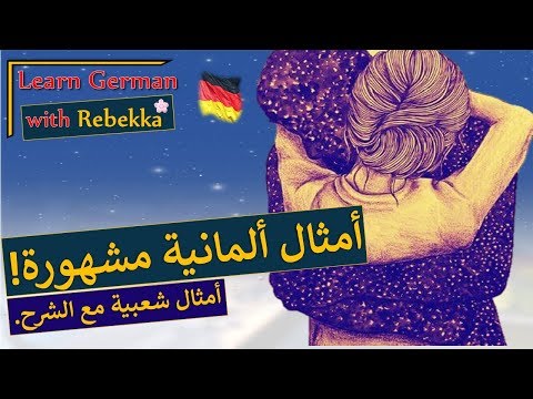 35 امثال وحكم مهم تحفظها في اللغة الألمانية  - تعلم اللغة الالمانية