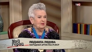 Людмила Лядова. Мой герой