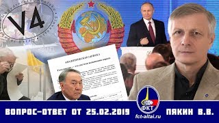Валерий Пякин. Вопрос-Ответ от 25 февраля 2019 г. (27.02.2019 05:00)