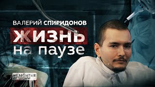 «Я должен заниматься своей жизнью»: Валерий Спиридонов о переносе операции по пересадке головы