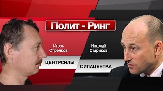 И.Стрелков vs Н.Стариков "ЦЕНТРСИЛЫ / СИЛАЦЕНТРА"