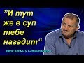 Яков Кедми у Сатановского - И тут же в суп тебе нагадит Яков Кедми у Сатановского - И тут же в суп тебе нагадит