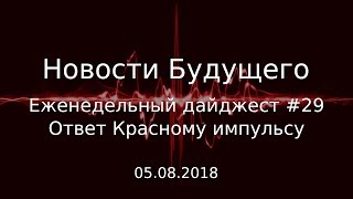 Ответ Красному импульсу (Дайджест Технокома)
