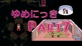 【ゆめの中へ】ゆめにっき　実況プレイ　Part7