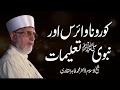 Corona Virus aur Nabvi _  taalimat | Shaykh-ul-Islam Dr Muhammad Tahir-ul-Qadri