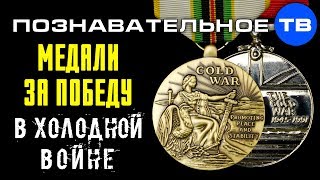 Западные медали за победу в Холодной войне над СССР (Артём Войтенков) (06.02.2019 17:46)