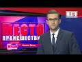 Фрагмент с начала видео ”Место происшествия” выпуск 16 01 2019 Фрагмент с начала видео ”Место происшествия” выпуск 16 01 2019