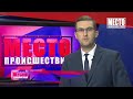 Фрагмент с конца видео ”Место происшествия” выпуск 16 01 2019 Фрагмент с конца видео ”Место происшествия” выпуск 16 01 2019