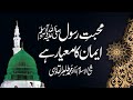 Mahabbat e Rasool _ Hi Iman Hy | Shaykh-ul-Islam Dr Muhammad Tahir-ul-Qadri