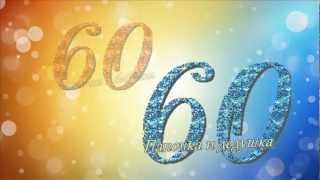 Картинки анимашки с юбилеем 60 лет Картинки анимашки с юбилеем 60 лет