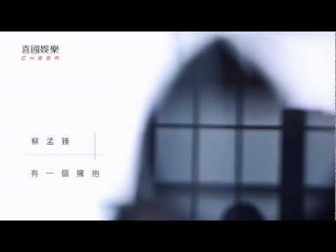 蔡孟臻