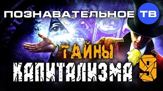 Тайны капитализма 9 (Валентин Катасонов)