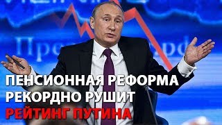 Пенсионная реформа рекордно рушит рейтинг Путина