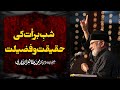Shab e Barat Ki Haqiqat o Fazilat | Shaykh-ul-Islam Dr Muhammad Tahir-ul-Qadri