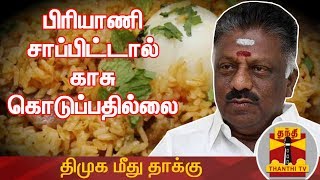 பிரியாணி சாப்பிட்டால் காசு கொடுப்பதில்லை - திமுக மீது துணைமுதல்வர் தாக்கு | OPS Speechபிரியாணி சாப்பிட்டால் காசு கொடுப்பதில்லை - திமுக மீது துணைமுதல்வர் தாக்கு | OPS Speech