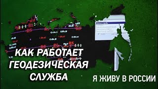 Как работает геодезическая служба - Проект "Я живу в России"