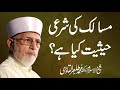 Masalak ki Sharai Haisiyat Kiya Hy? | Shaykh-ul-Islam Dr Muhammad Tahir-ul-Qadri