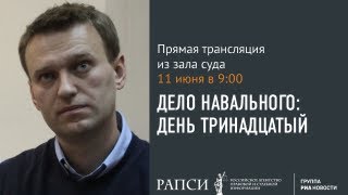 Слушания по делу Алексея Навального: 13-й день