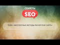 Фрагмент с начала видео Бесплатные методы раскрутки сайта в 2018 году Фрагмент с начала видео Бесплатные методы раскрутки сайта в 2018 году