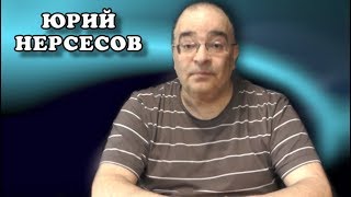 Пожиратели дерьма Соловьёва. Юрий Нерсесов