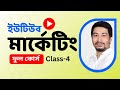 YouTube Marketing Bangla Tutorial