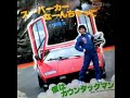 希少盤！山田隆夫 / スーパーカー なーんちゃって スーパーカーなーんちゃって 山田隆夫 - YouTube