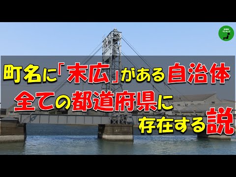 47都道府県に「末広」町名はあるのか?地域調査の結果を解説 サムネイル