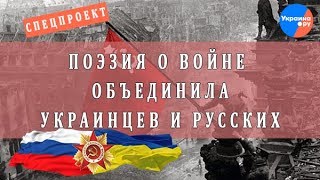 Поэзия о войне объединила украинцев и русских