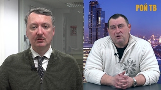 И.Стрелков и М.Калашников: Донбасс – не Крым, говорите?