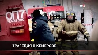 Трагедия в Кемерове: Россия скорбит по погибшим