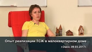 Опыт реализации ТСЖ в малоквартирном доме