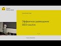 Фрагмент с середины видео Прямая трансляция лекции «Плохие методы продвижения сайта», Школа вебмастеров Фрагмент с середины видео Прямая трансляция лекции «Плохие методы продвижения сайта», Школа вебмастеров
