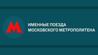 Уникальные поезда Московского метрополитена