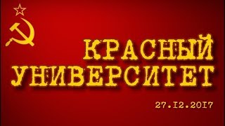 Красный университет 27.12.2017 (часть 1)