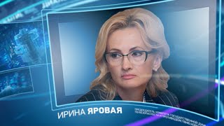 Ирина Яровая. Право знать!