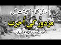 Wages of laborers in the Islamic economic system | Shaykh-ul-Islam Dr Muhammad Tahir-ul-Qadri