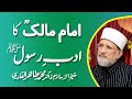 Imam Malik (RA) ka Adab e Rasool (PBUH) | Shaykh-ul-Islam Dr Muhammad Tahir-ul-Qadri