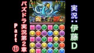 【第２章】大人気「パズドラ」をほぼ初見プレイ Part⑪【伊藤Ｄ】