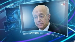 Сергей Кургинян. Право знать!
