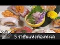 Iron Chef Thailand Battle Miyazaki Beef