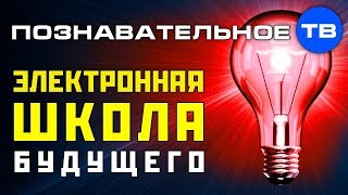 Электронная школа будущего (Ольга Четверикова)
