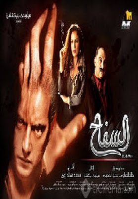 فيلم السفاح  فيلم السفاح