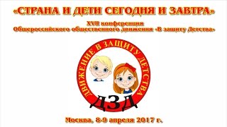 XVII конференция движения «В защиту Детства» (часть 1)