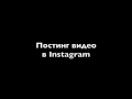 Фрагмент с начала видео Постинг видео в Instagram Фрагмент с начала видео Постинг видео в Instagram
