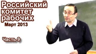 Заседание Российского комитета рабочих, март 2013, часть 9
