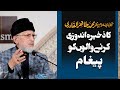 Zakheera Andozi Karne Walo ko Pegham | Shaykh-ul-Islam Dr Muhammad Tahir-ul-Qadri