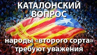 Каталонский вопрос - народы "второго сорта" требуют уважения