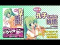 『萌訳☆ 孔子ちゃんの論語』PV